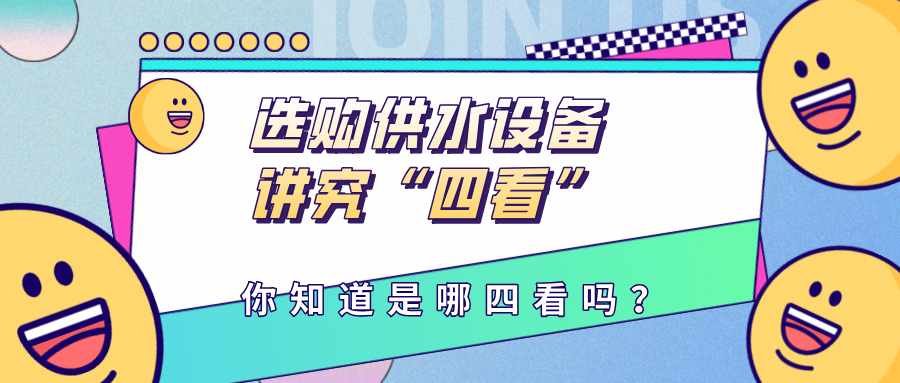 選購供水設備講究“四看”，你知道是哪四看嗎？