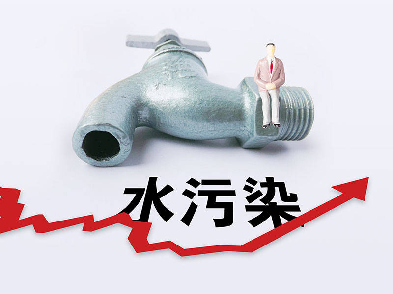水污染日趨嚴重，我們該如何保障飲水安全？